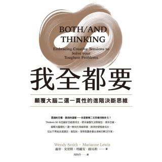 【momoBOOK】我全都要：顛覆大腦二選一慣性的進階思維(電子書)