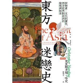 【momoBOOK】東方迷戀史：從物產、文化到靈性，西方世界對亞洲的發現與探求(電子書)