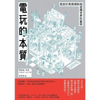 【momoBOOK】電玩的本質：遊走於真實規則與虛構世界的藝術(電子書)