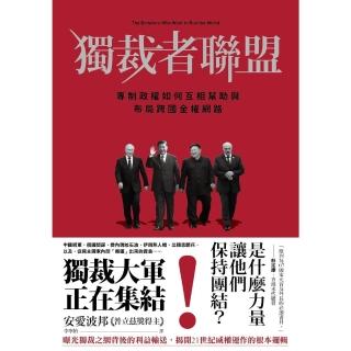 【momoBOOK】獨裁者聯盟：專制政權如何互相幫助與佈局跨國金權網路(電子書)