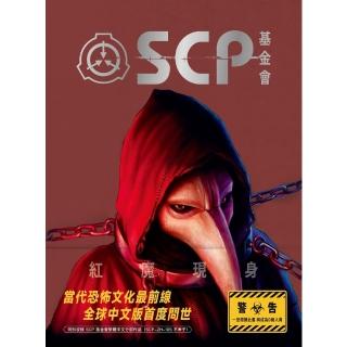 【momoBOOK】SCP基金會：紅魔現身(電子書)