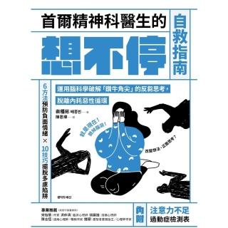 【momoBOOK】首爾精神科醫生的想不停自救指南(電子書)