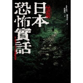 【momoBOOK】日本恐怖實話：怪談拆解(電子書)