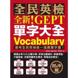 【momoBOOK】全新！NEW GEPT 全民英檢單字大全【初級＆中級】(電子書)
