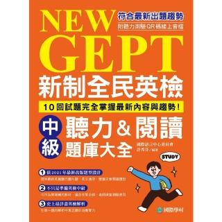 【momoBOOK】新制全民英檢中級聽力&閱讀題庫大全(電子書)