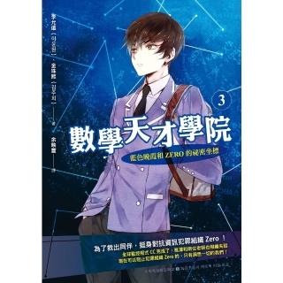【momoBOOK】數學天才學院3：藍色晚霞和Zero的秘密坐標(電子書)