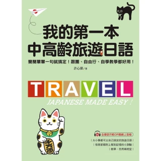 【momoBOOK】我的第一本中高齡旅遊日語(電子書)