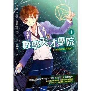 【momoBOOK】數學天才學院1：十四歲的危險方程式(電子書)