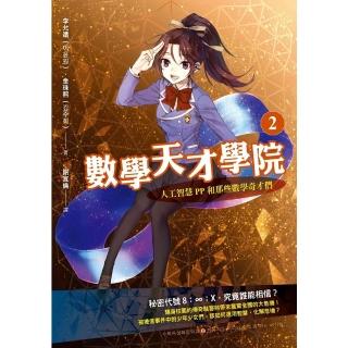 【momoBOOK】數學天才學院2：人工智慧PP和那些數學奇才們(電子書)