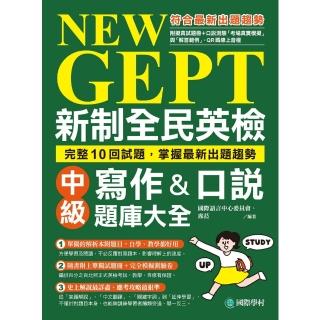 【momoBOOK】NEW GEPT 新制全民英檢中級寫作&口說題庫大全(電子書)