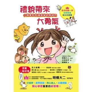 【momoBOOK】小蘋果和太陽森林的夥伴們：禮貌帶來大勇氣：有禮貌的孩子，就是最勇敢的孩子！(電子書)
