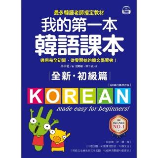 【momoBOOK】全新！我的第一本韓語課本 初級篇：QR碼行動學習版 (電子書)