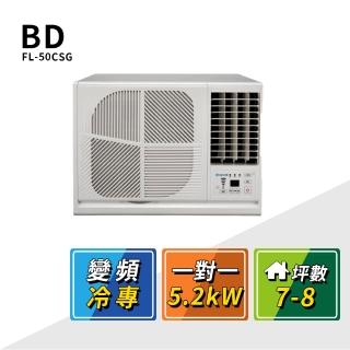 【BD 冰點】7-8坪變頻冷專窗型左吹式冷氣(FL-50CSG)