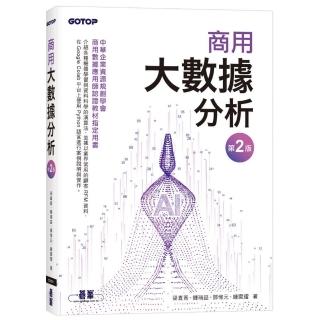 商用大數據分析（第二版）