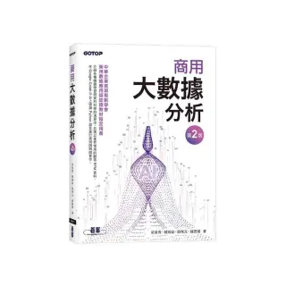 商用大數據分析（第二版）