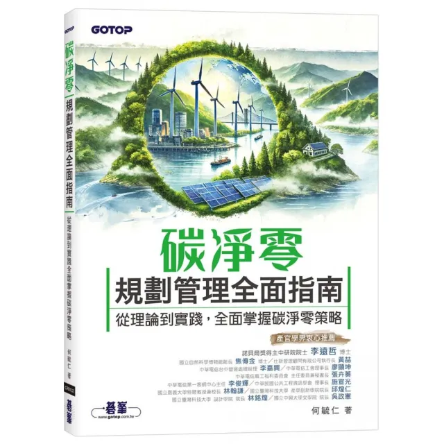 碳淨零規劃管理全面指南｜從理論到實踐，全面掌握碳淨零策略