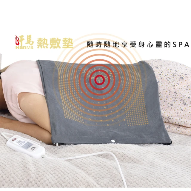 【HanMa 汗馬】粒現體A+熱敷墊(台灣製造 / 全身上下皆適用)