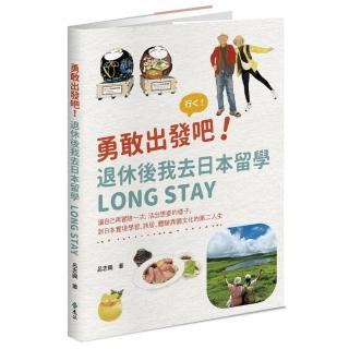 勇敢出發吧！退休後我去日本留學Long Stay：讓自己再冒險一次 活出想要的樣子 到日本實現學習、旅居、體驗