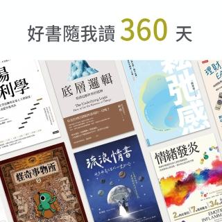 【momoBOOK】好書隨我讀360天(樂讀包)