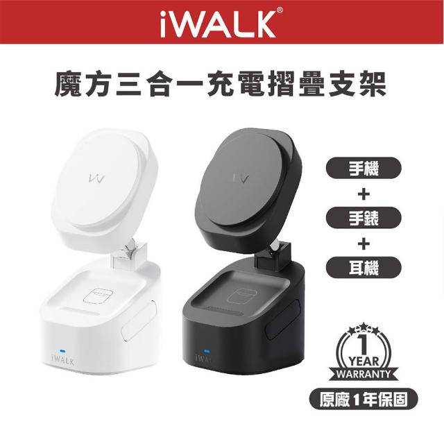 【iWALK】魔方 三合一充電摺疊支架 MXS007(N52強力磁吸/120度高角度調節)