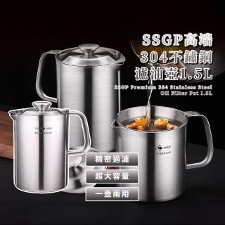 SSGP 高端304不鏽鋼濾油壺1.5L(一體光滑 不藏髒污 濾油器 炸豬油 油桶 油罐 瀝油壺)