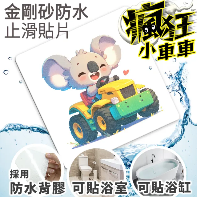 【Echain Tech】透明金鋼砂防滑貼片 瘋狂小車車款 單片 全15款(止滑貼片/浴室止滑貼/地磚貼/樓梯止滑貼)