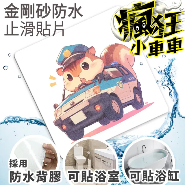 【Echain Tech】透明金鋼砂防滑貼片 瘋狂小車車款 單片 全15款(止滑貼片/浴室止滑貼/地磚貼/樓梯止滑貼)