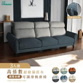 【IHouse】伊薩卡 高係數耐磨貓抓布3人沙發 高背支撐+可調滑軌座椅