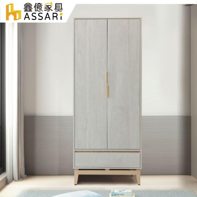 【ASSARI】波伊2.7尺單吊衣櫃(寬81x深59x高197cm)