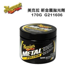 【Meguiars】美克拉新金屬拋光劑 170G -G211606