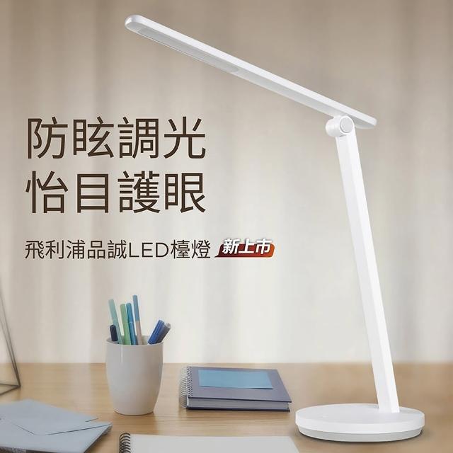 【Philips 飛利浦】品誠 LED 讀寫檯燈 5.8W 大照度 66248(5.8W 最適亮度)