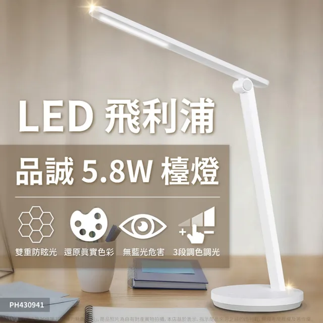 【Philips 飛利浦】品誠 LED 讀寫檯燈 5.8W 大照度 66248(5.8W 最適亮度)