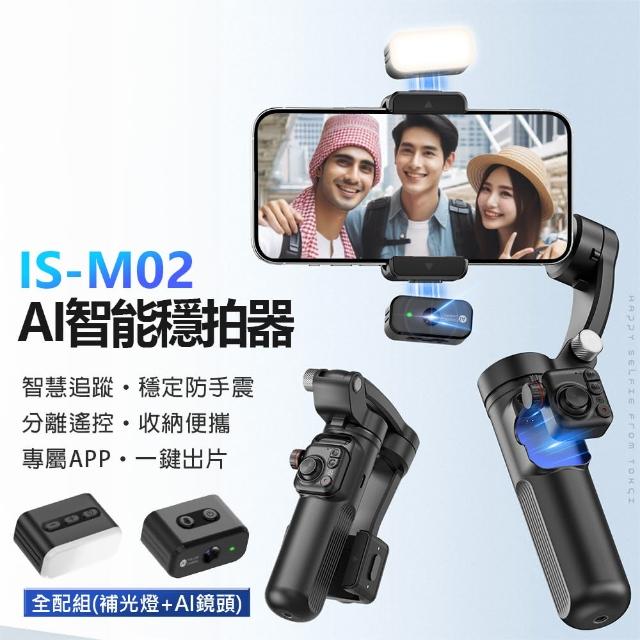 【IS】IS-M02 AI智能穩拍器 附補光燈+AI鏡頭 全配組(穩定器/智慧追蹤/三軸穩定防手震/分離遙控/收納便攜)