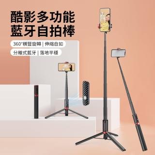 【酷影】多功能九段伸縮收納穩拍藍芽自拍棒 360°旋轉旅行自拍桿 遠端遙控直播攝影三腳架 150cm