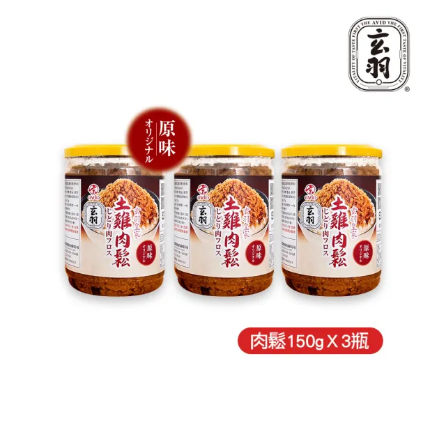 【玄羽皇家】原味土雞肉鬆150gx3罐(低脂/低熱量/無防腐劑/無添加豆粉/伴手禮/送禮推薦)
