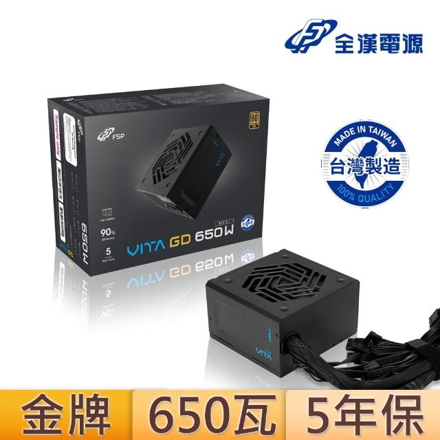 【FSP 全漢】VITA GD MIT 650W 80PLUS 金牌電源供應器(黑色/台灣製造)