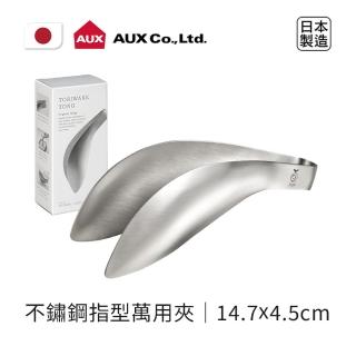 【AUX】日本製不鏽鋼指型萬用夾(極簡設計豐富你的料理生活)
