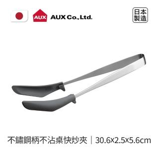 【AUX】日本製不鏽鋼柄不沾桌快炒夾(極簡設計豐富你的料理生活)