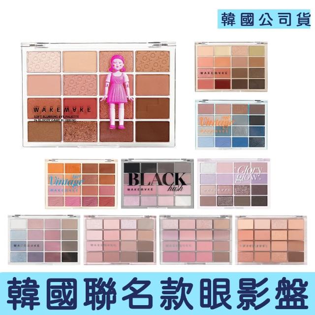 【WAKEMAKE】16色眼影盤(新色 眼影 臥蠶 亮面 霧面 刻字 眼影盤 魷魚遊戲 英熙)