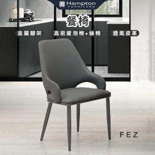 【Hampton 漢汀堡】飛思餐椅-2入組(椅子/餐椅/透氣皮革/金屬腳架)