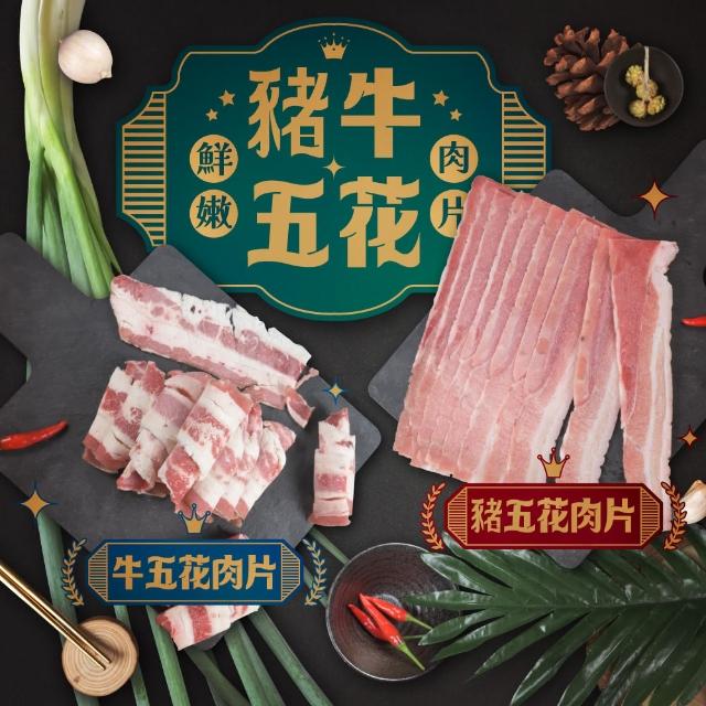 【賣魚的家】鮮嫩豬牛五花肉片 8盒組(200g±9g/盒 豬*4+牛*4共8盒)