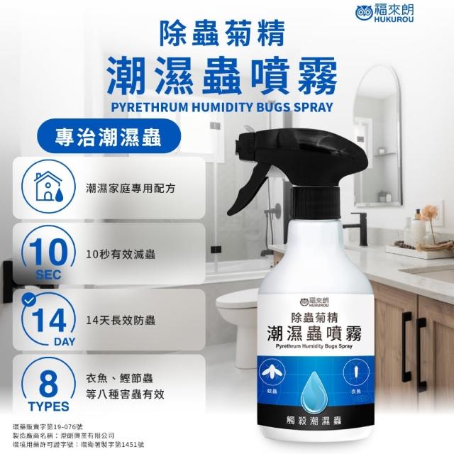 【福來朗】潮濕蟲噴霧500ml 除蟲菊精