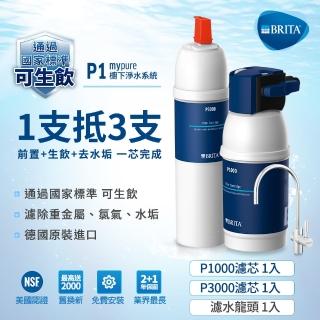 【德國BRITA官方】mypure P1硬水軟化櫥下型濾水系統+P3000濾芯 共2芯(國家標準可生飲 1.5年超值組)