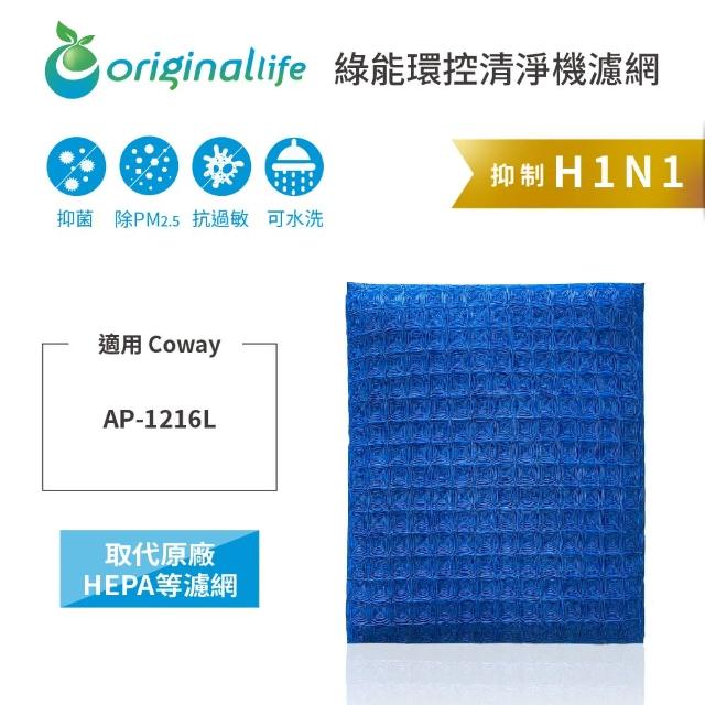 【OriginalLife】長效可水洗★ 超淨化空氣清淨機濾網(適用Coway：AP-1216L)