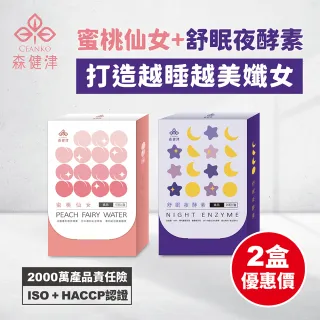 【森健津CEANKO】1+1蜜桃仙女10包/盒+舒眠夜酵素20顆/盒(二入組 幫助入睡 促進代謝 紅豆濃縮 GABA)