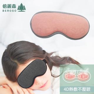【Beroso 倍麗森】恆溫式4D立體不壓眼熱敷眼罩A00027(一年保固 蒸氣眼罩 遮光眼罩 睡眠眼罩 618)