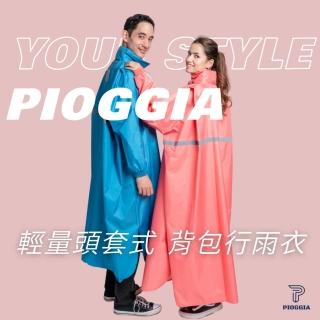 【PIOGGIA】義式時尚 戶外揹包雨衣 一件市(戶外活動揹包雨衣)