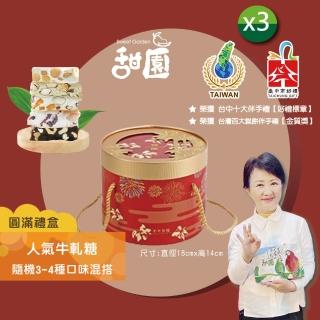 【甜園】法式 純手工 人氣牛軋糖 圓滿禮盒400gx3盒(麻薏、牛軋糖、堅果、伴手禮、臺中必買伴手禮)