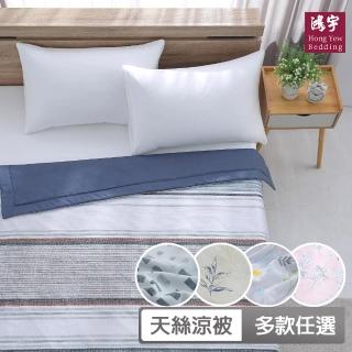【HongYew 鴻宇】萊賽爾纖維 涼被 四季被-多款任選(150x195公分 單人)