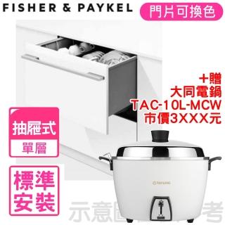 【Fisher&Paykel 菲雪品克】單層設計師款抽屜式洗碗機(DD60SHI9)